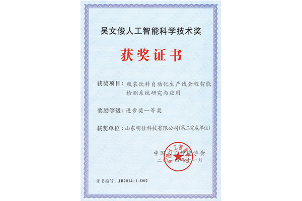 2014-11-吴文俊人工智能科学技术奖进步奖一等奖